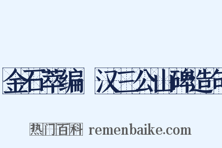 金石萃编·汉三公山碑造句是什么意思的图片